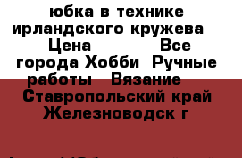 юбка в технике ирландского кружева.  › Цена ­ 5 000 - Все города Хобби. Ручные работы » Вязание   . Ставропольский край,Железноводск г.